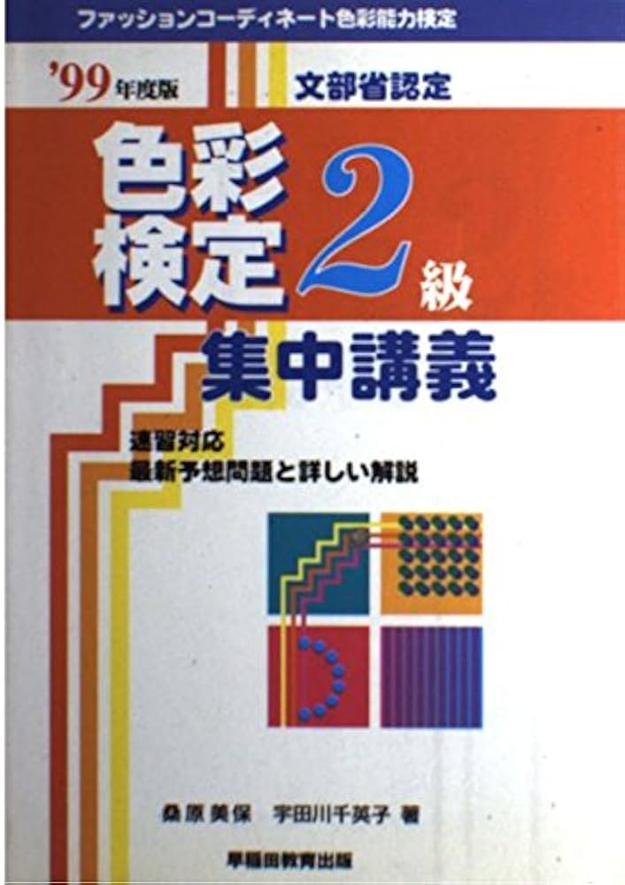 中古】 色彩検定2級集中講義 99/早稲田教育出版/桑原美保